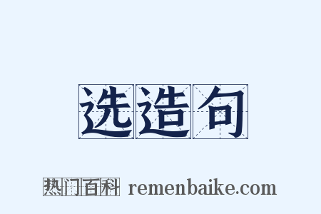 选造句是什么意思的图片